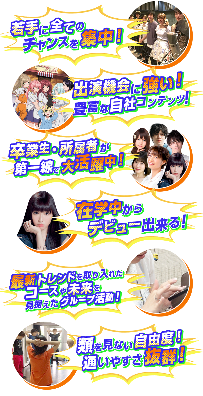 声優専門の学校「特徴、特長まとめ」
