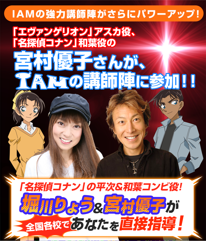 声優専門の学校!「エヴァンゲリオン」アスカ役、「名探偵コナン」和葉役の宮村優子！「ドラゴンボール」ベジータ役、「名探偵コナン」服部平次役の堀川りょうが、全国校舎で直接指導！